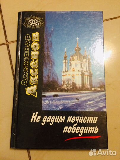 А Аксенов Я знахарь