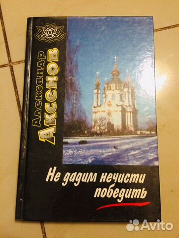 А Аксенов Я знахарь