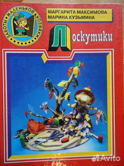 Заботы маленькой хозяйки. М.Максимова,М.Кузьм.3 кн