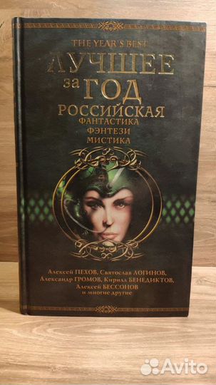 Российская фантастика, фэнтези, мистика Лучшее
