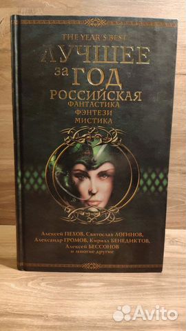 Российская фантастика, фэнтези, мистика Лучшее