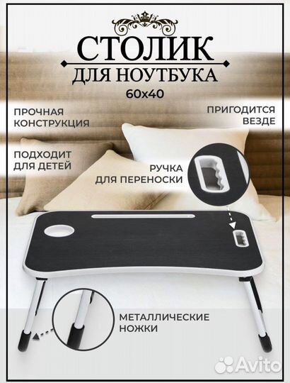 Столик для ноутбука в кровать