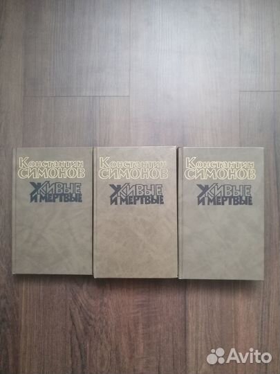 Живые и Мертвые. Константин Симонов (3 тома)