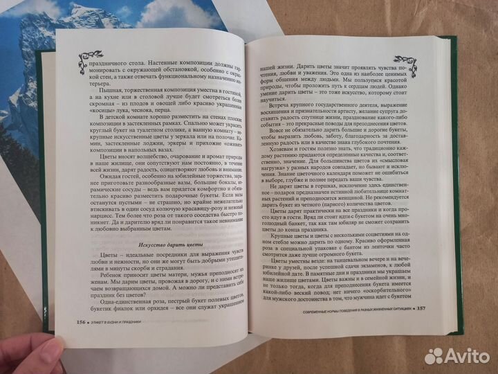 Этикет в будни и праздники. Энциклопедия