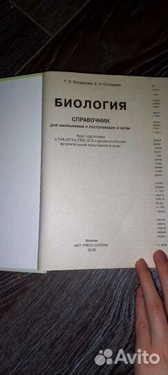 Справочник по биологии Т.Л.Богданова, Е.А.Солодова