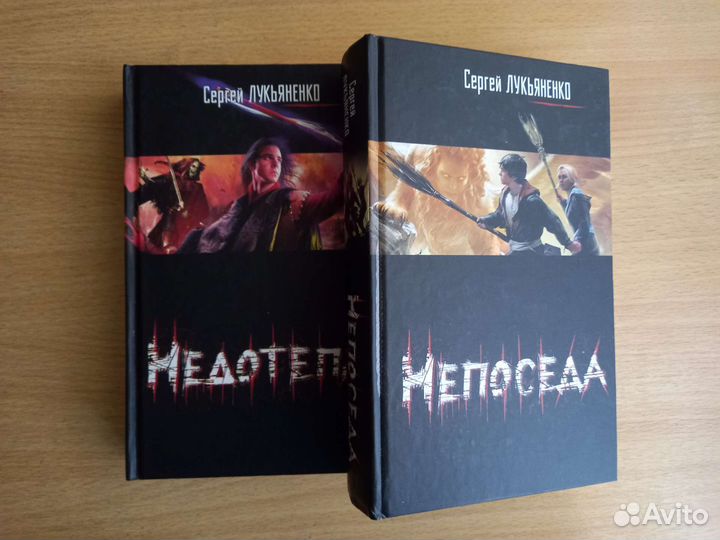 Недотепа. Непоседа. Сергей Лукьяненко