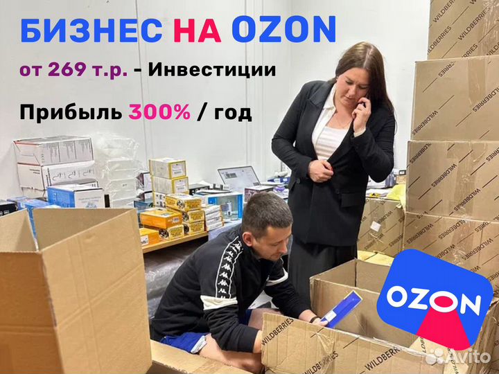 Бизнес на Ozon, доход 300 процентов в год