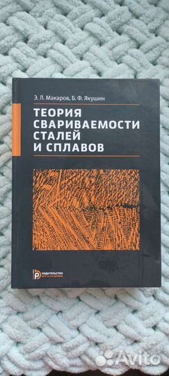 Теория свариваемости и сплавов