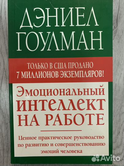 Даниел Гоулман Эмоциональный интеллект на работе