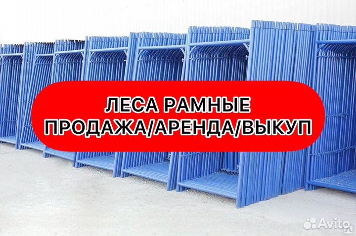 Леса строительные / рамные