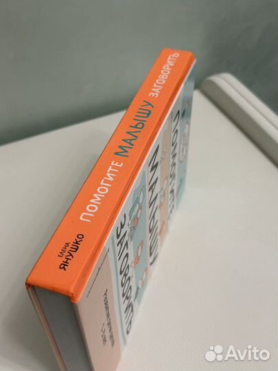 Помоги малышу заговорить Е.Янушко