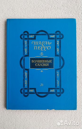 Волшебные сказки Шарль Перро