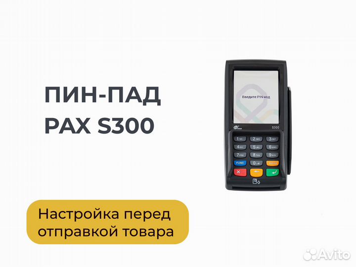 Пин-пад PAX S300