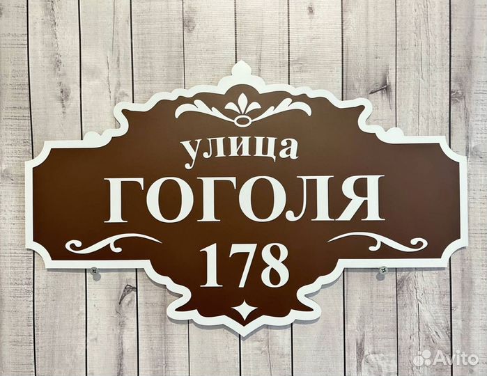 Табличка на дом или сад