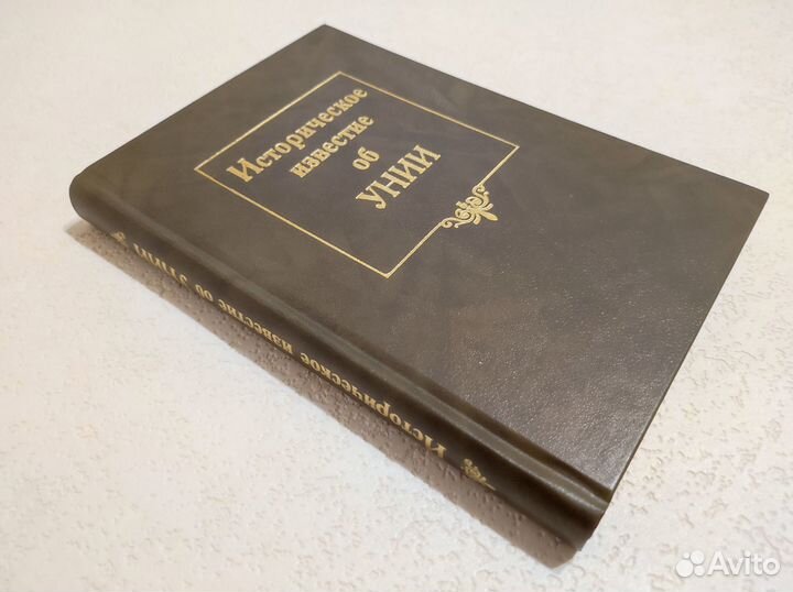 Историческое известие об Унии. Николай Бантыш-Каме