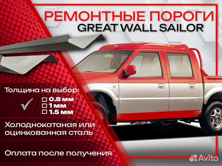 Ремонтные пороги на Great Wall Sailor