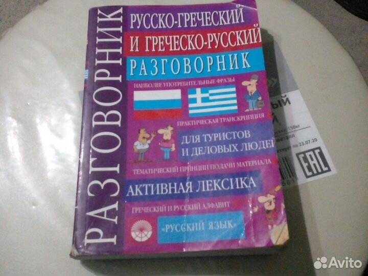 Разговорник греческо русский
