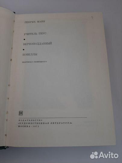 Генрих Манн, 