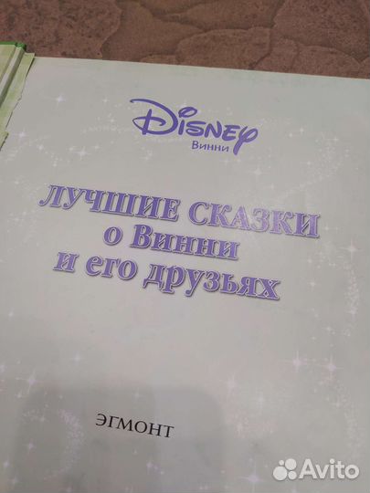 Лучшие сказки о Винни и его друзьях