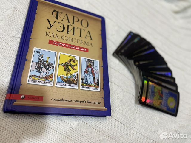 Книга и карты taro Уэйта