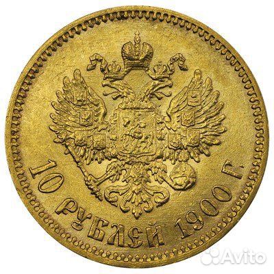 10 рублей 1900 г Николая 2 золото