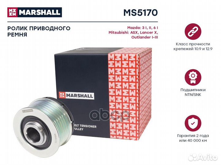 Ролик приводного ремня MS5170 marshall