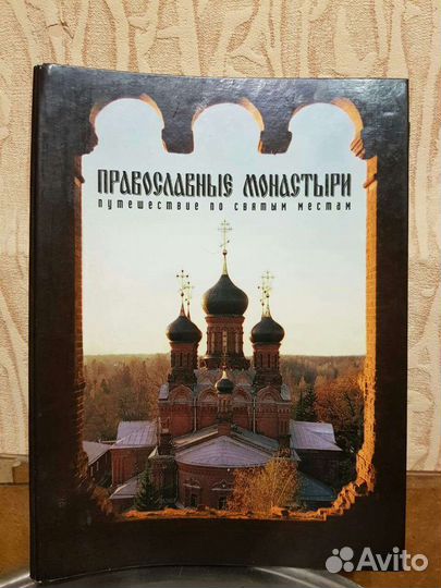 Православные монастыри, выпуск 1-15