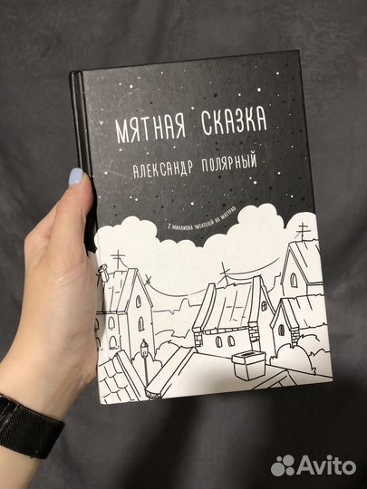 Книга Мятная сказка