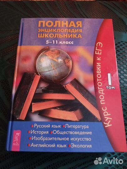 Полная энциклопедия школьника 5-11 класс, 2 тома