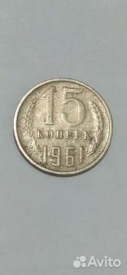 Монета 15копеек 1961г. СССР коллекционная