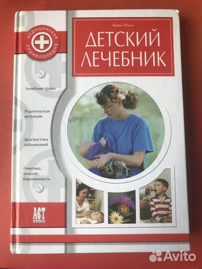 Книга «Детский лечебник»