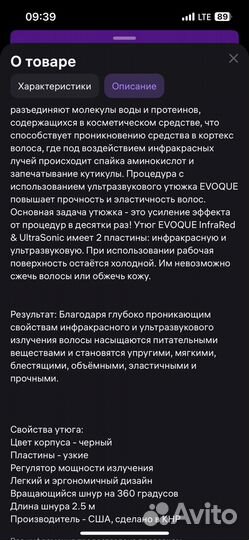 Инфракрасный и ультразвуковой утюжок evoque
