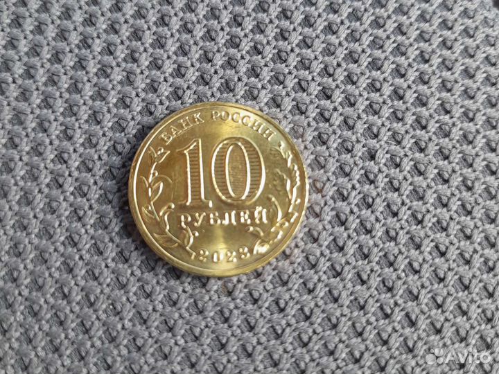Монета 10 р