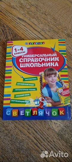 Универсальный справочник школьника. 1-4 классы