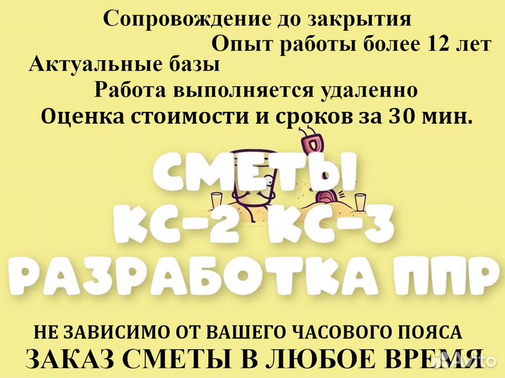 Разработка ппр. Сметчик. Составление смет