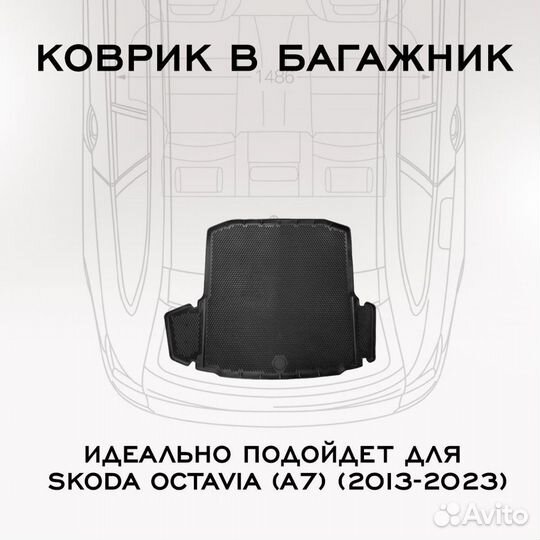 Коврик в багажник Skoda Octavia (A7) (2013-2023)