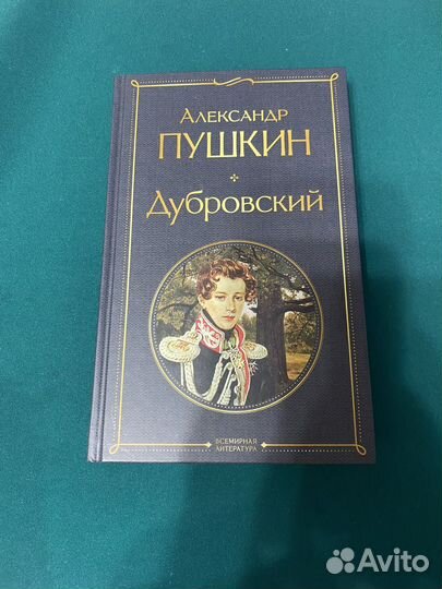 Александр Пушкин Дубровский