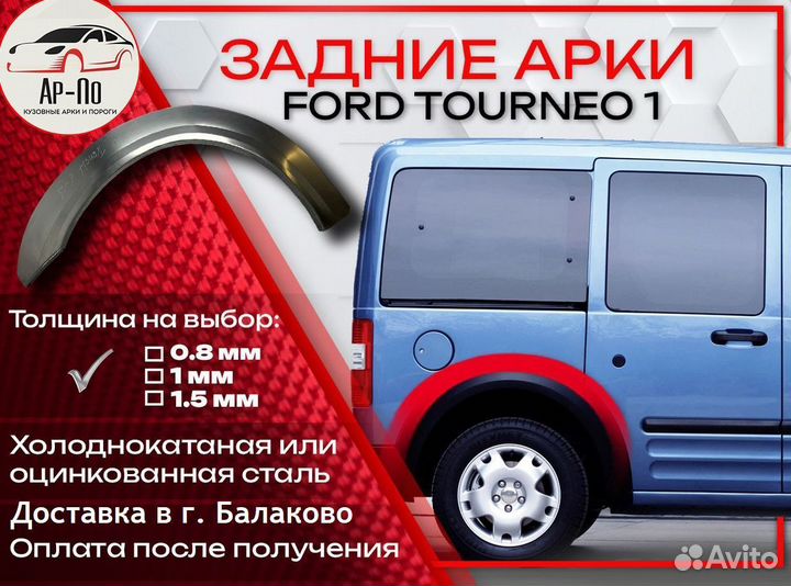 Ремонтные арки на Ford Tourneo 1