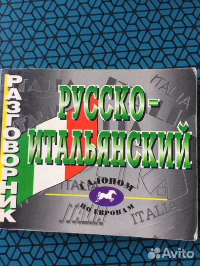 Книга итальянский язык разговорники
