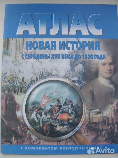 Атласы по истории с контурными картами