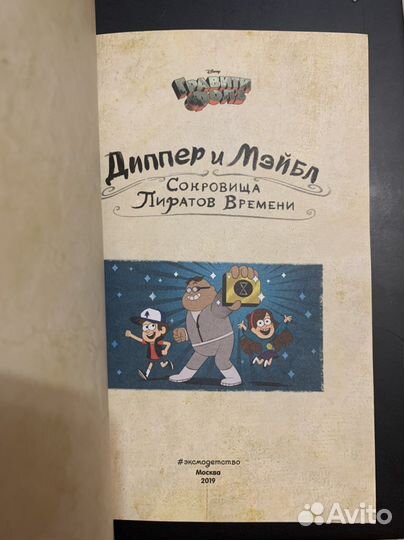 Книга - Диппер и Мэйбл «Сокровища Пиратов Времени»