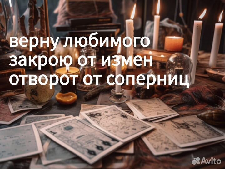 Приворот. Обучение Снятие порчи