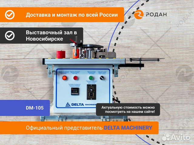 Станок кромкооблицовочный DM-105