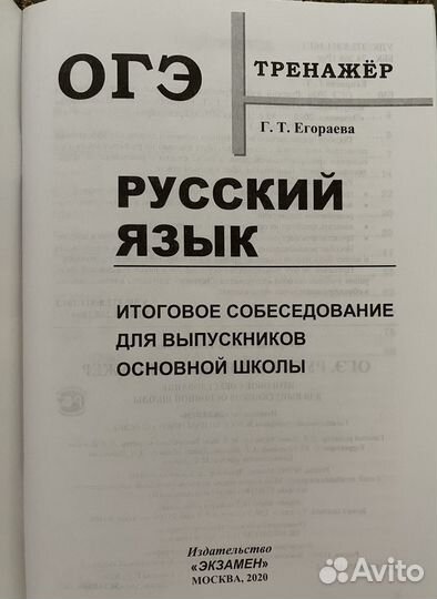 Тренажер к собесодованию Огэ по русскому языку