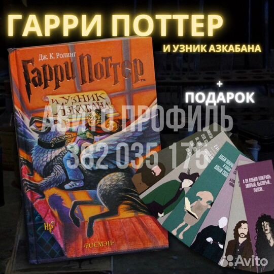 Книга Гарри Поттер и узник Азкабана, Росмэн