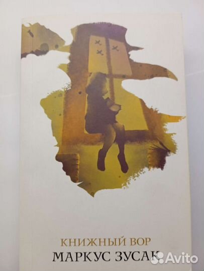 Книжный вор. Маркус Зусак