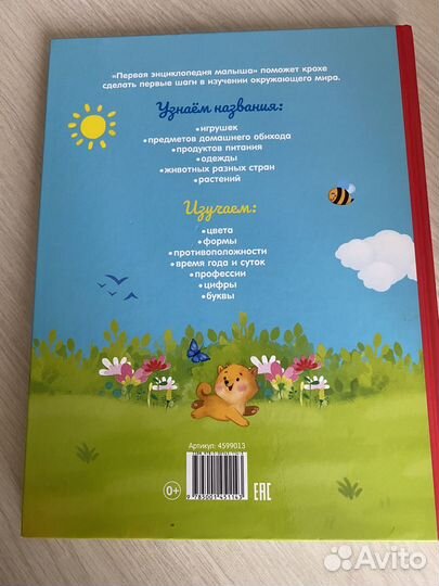 Первая Энциклопедия малыша