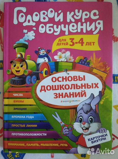 Книга Годовой курс занятий для детей 3-4 лет