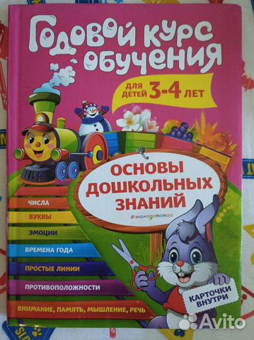 Книга Годовой курс занятий для детей 3-4 лет