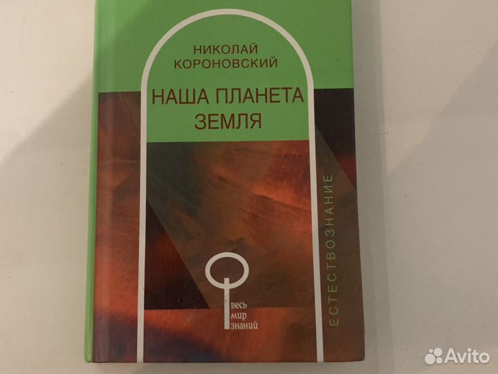 Наша планета земля Николай Короновский